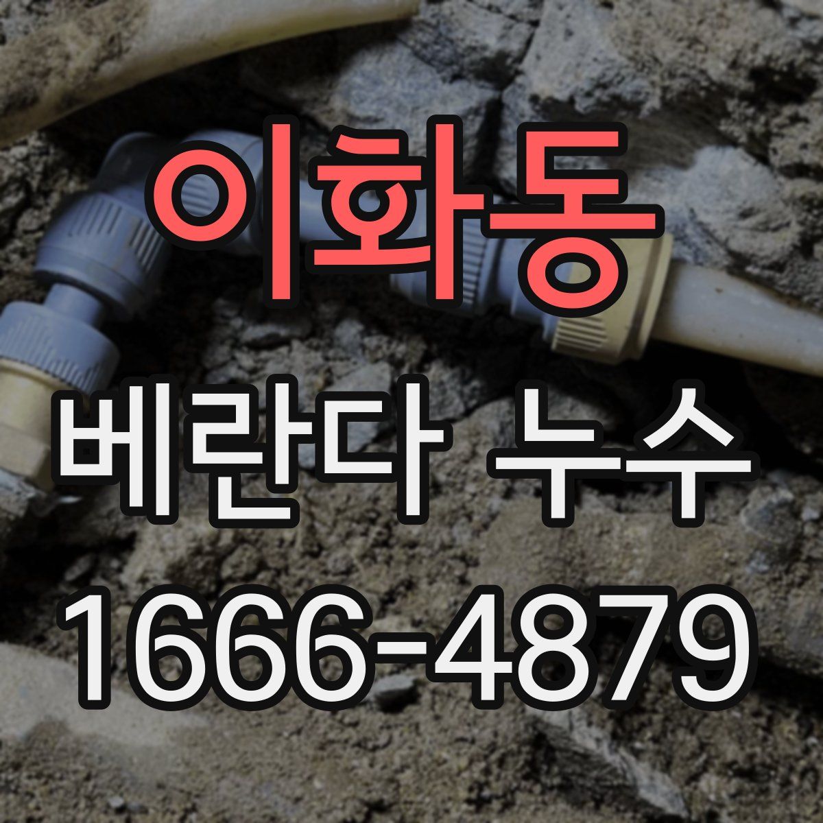 이화동 베란다 누수