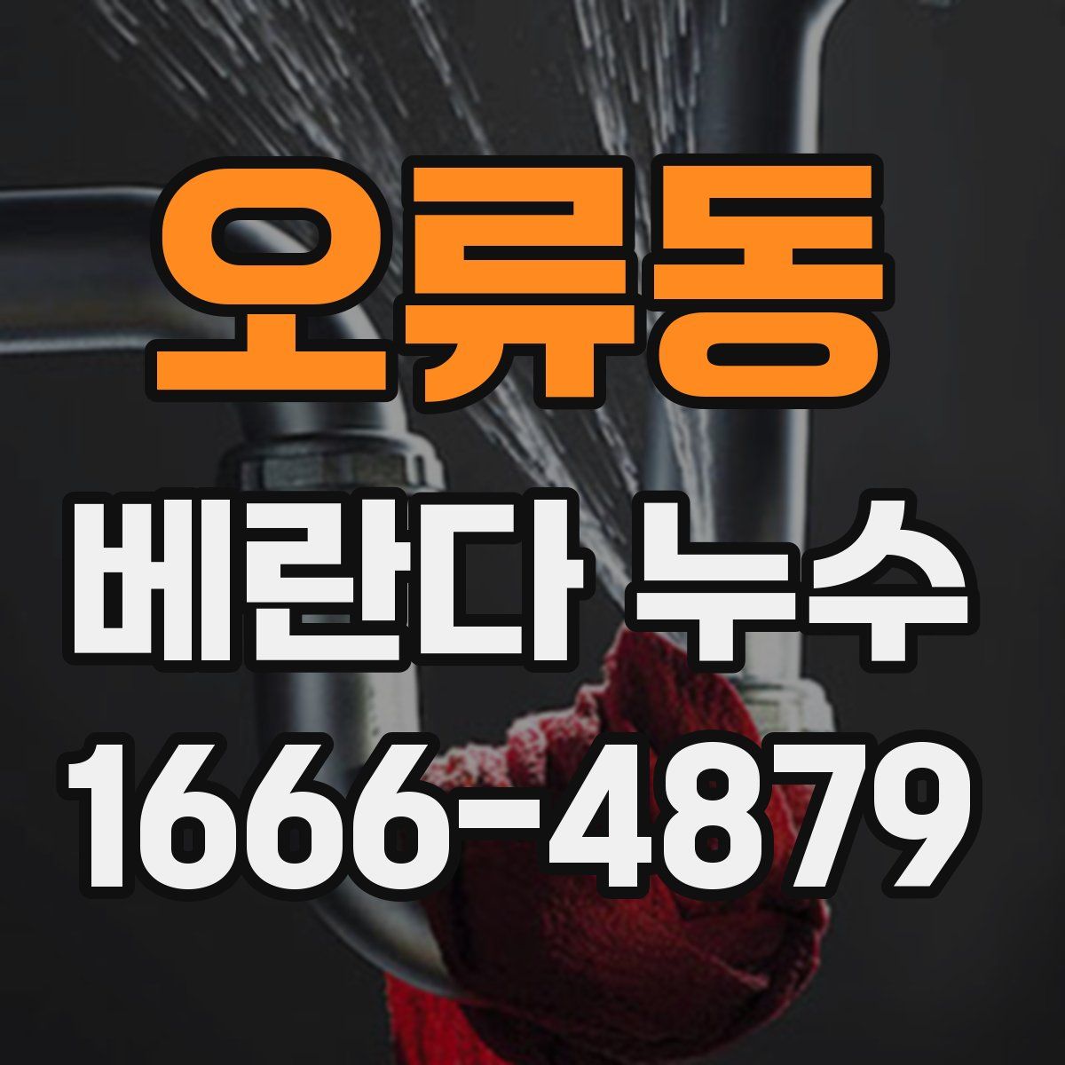 오류동 베란다 누수