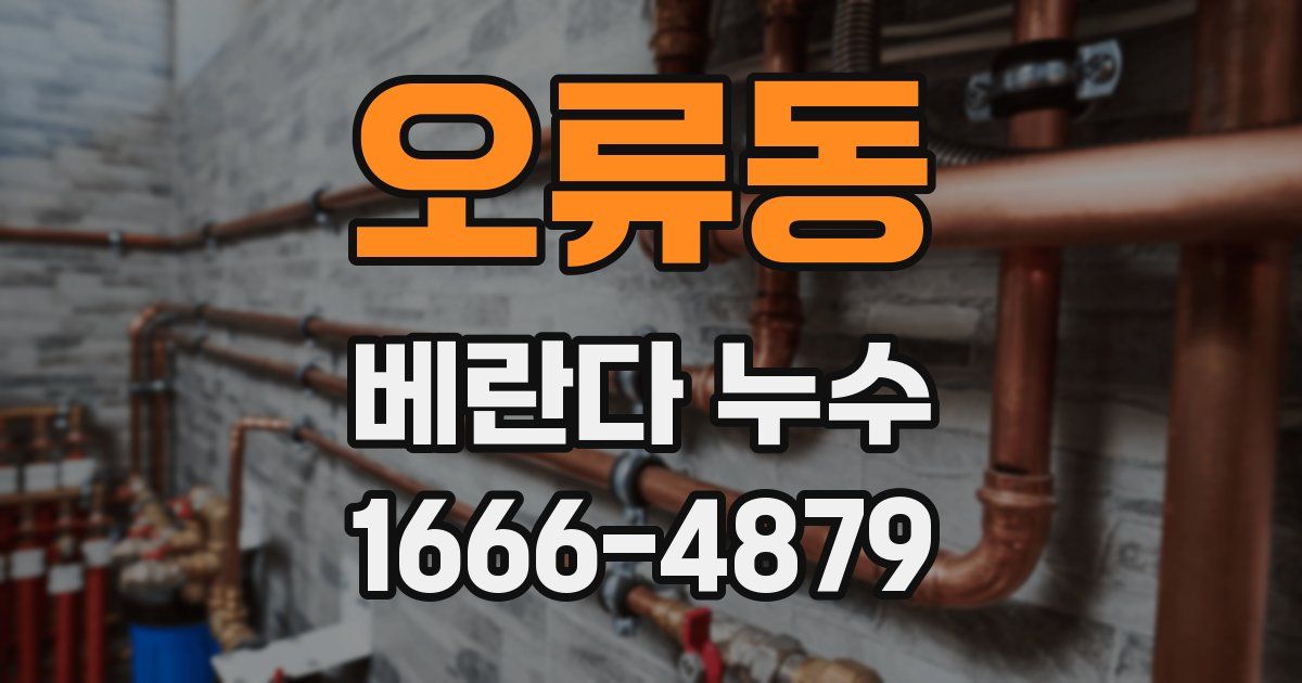 오류동 베란다 누수