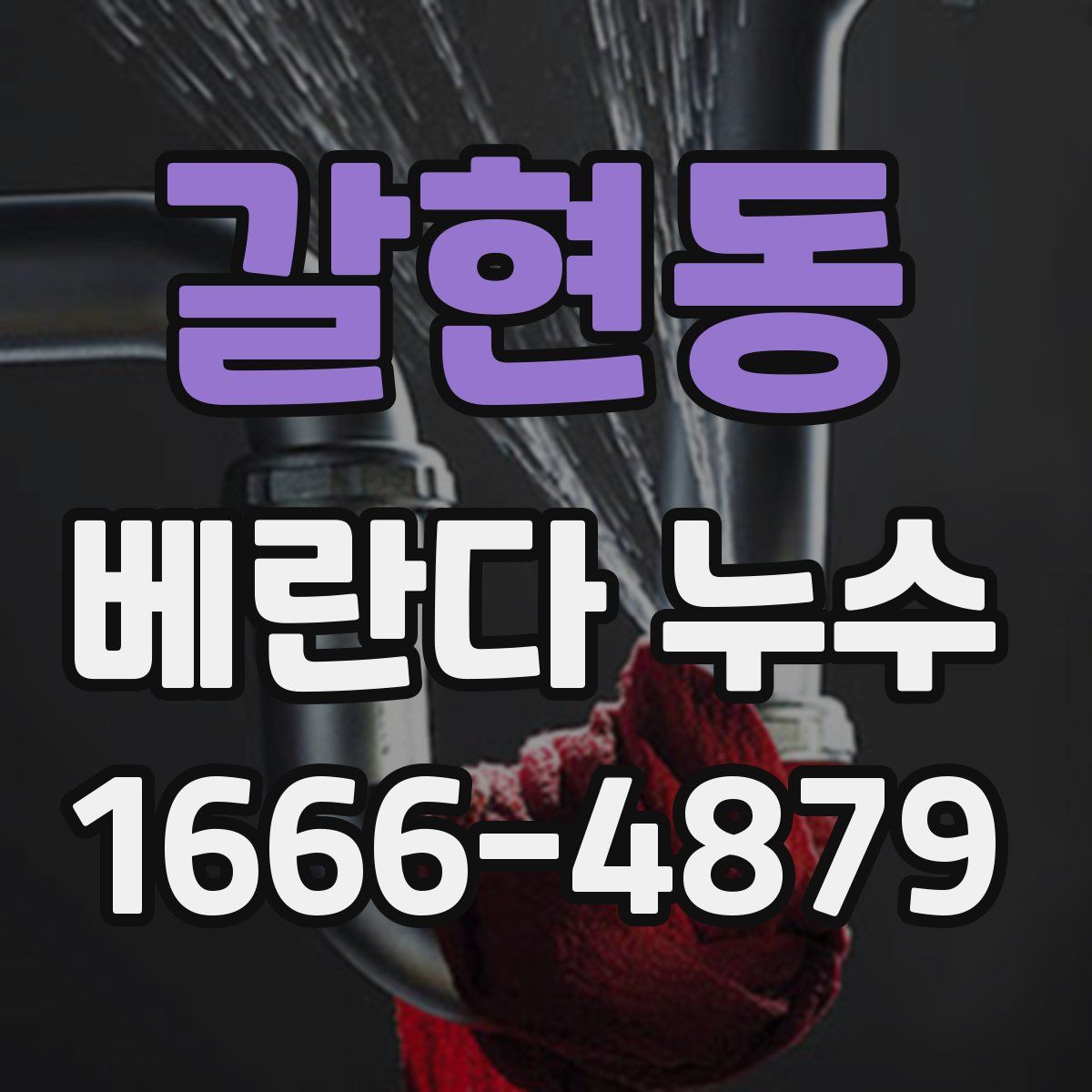 갈현동 베란다 누수