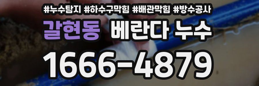 갈현동 베란다 누수
