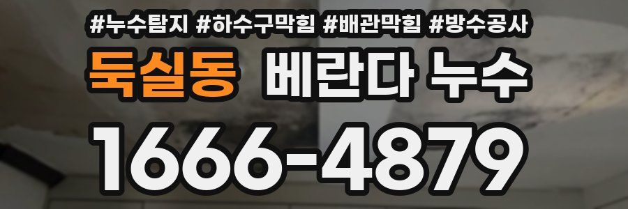 둑실동 베란다 누수