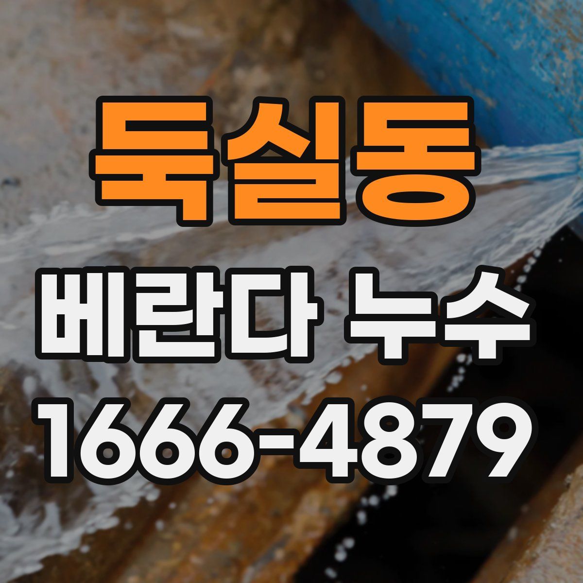 둑실동 베란다 누수