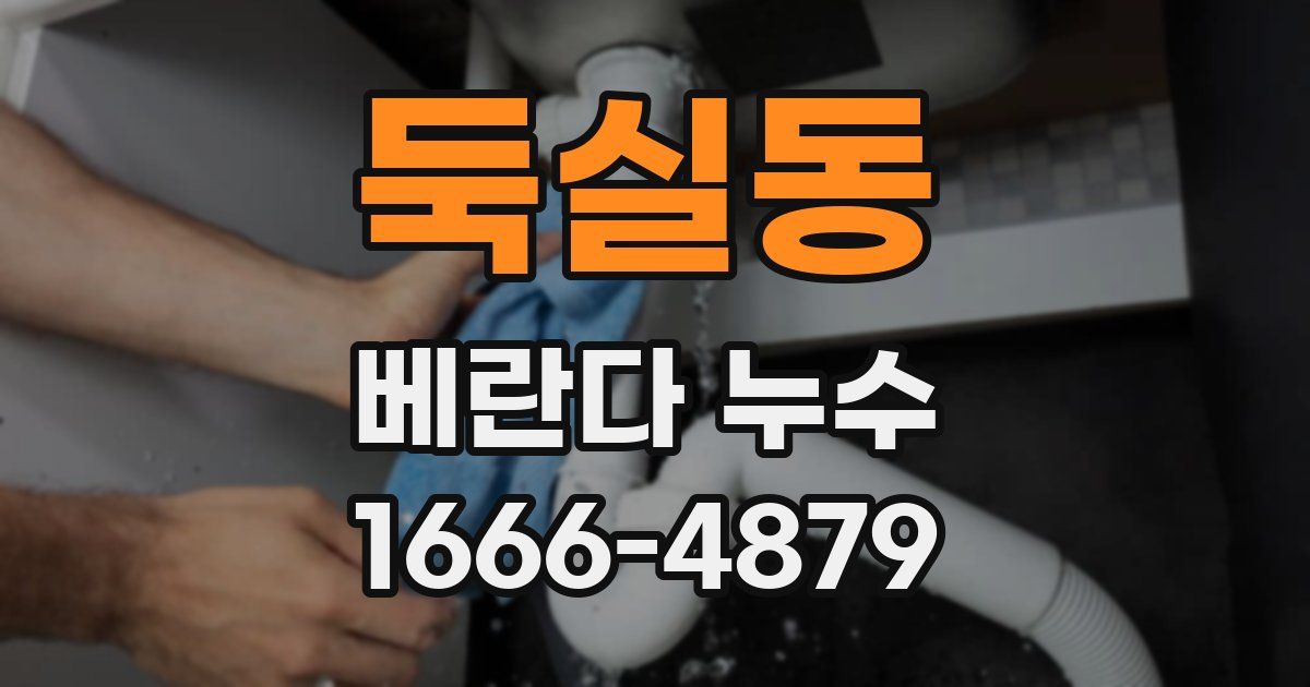 둑실동 베란다 누수
