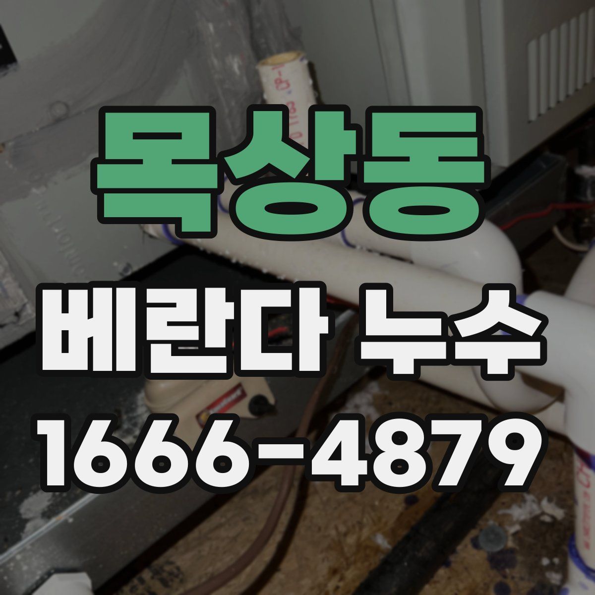 목상동 베란다 누수