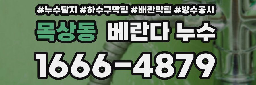 목상동 베란다 누수