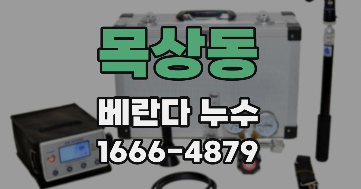 목상동 베란다 누수