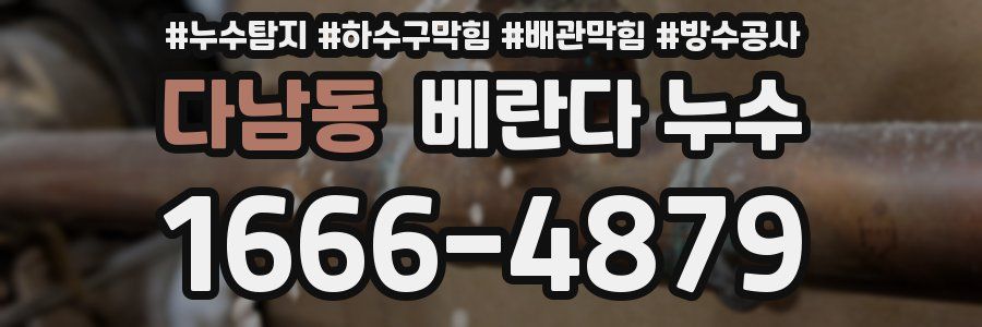 다남동 베란다 누수