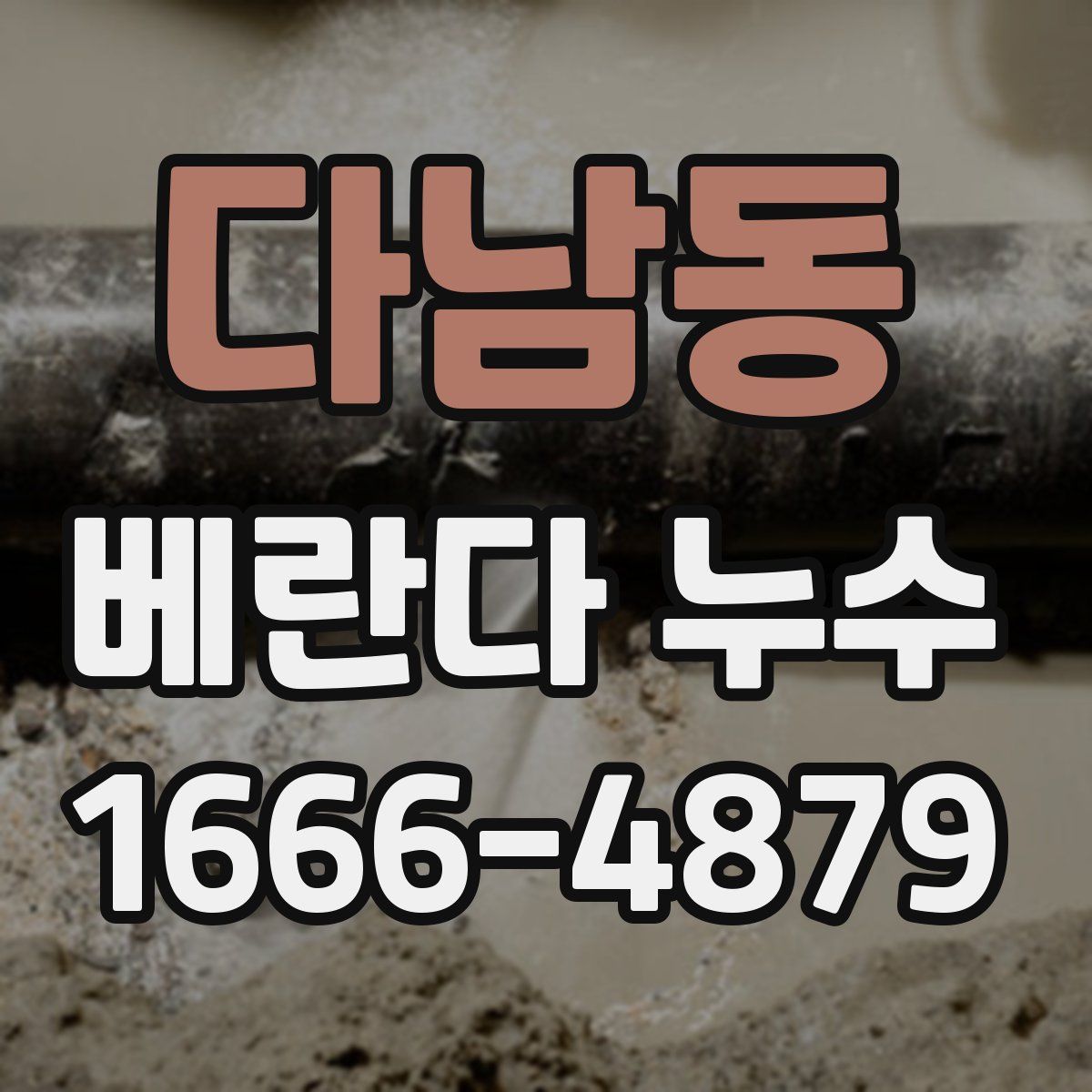 다남동 베란다 누수