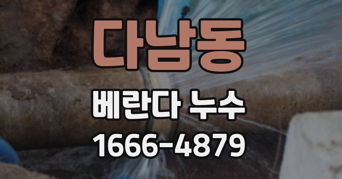다남동 베란다 누수