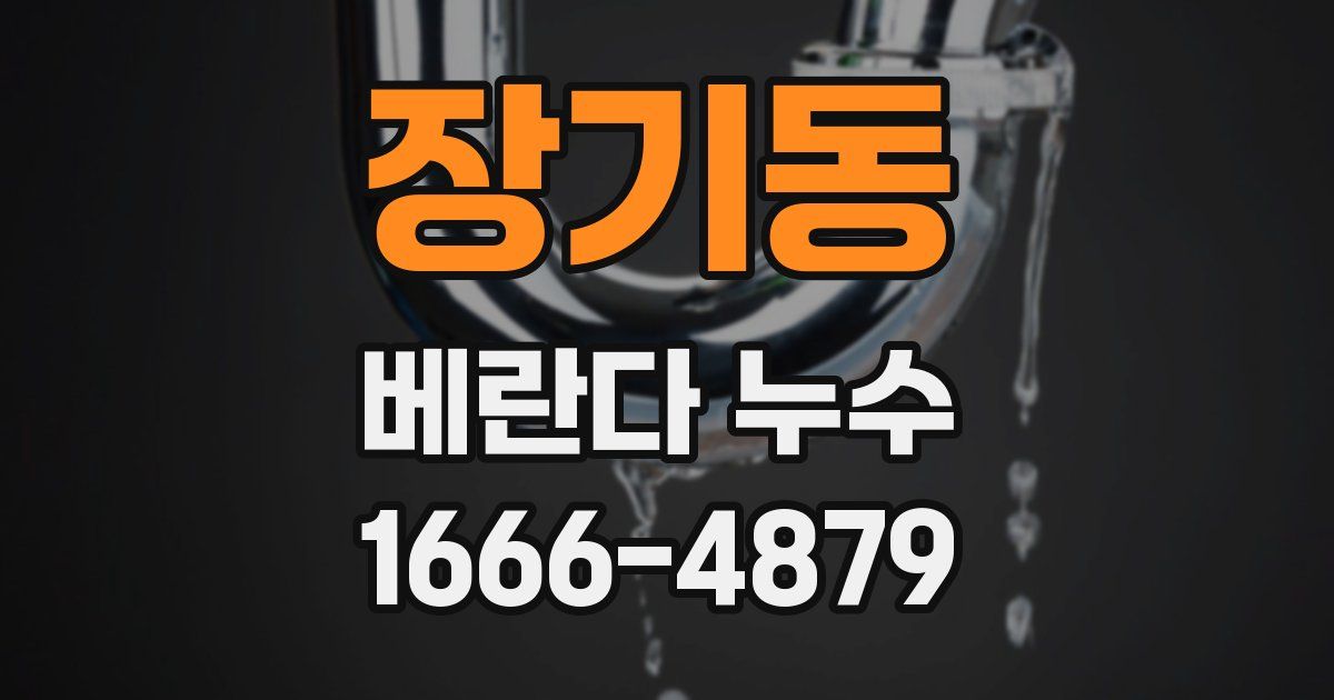 장기동 베란다 누수