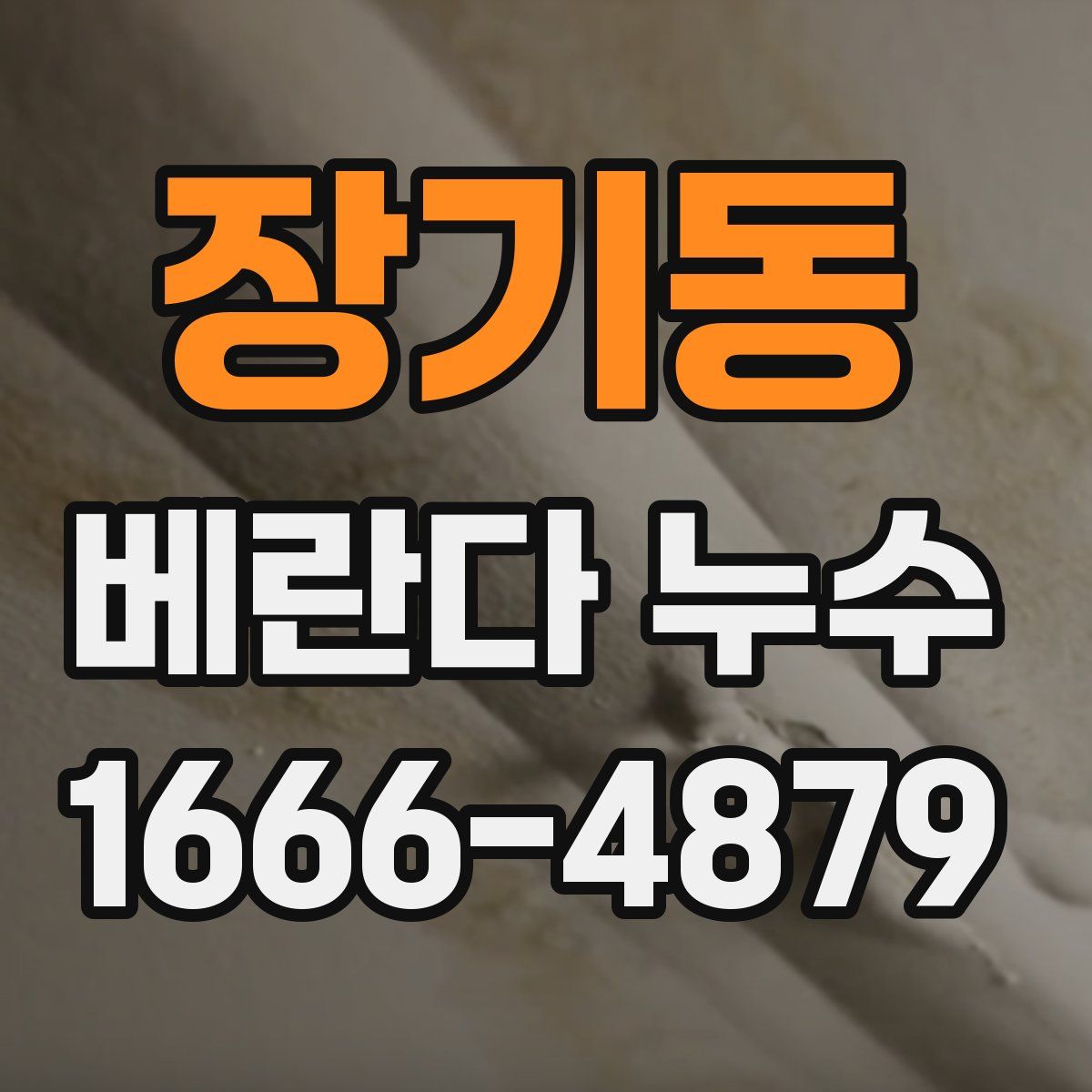 장기동 베란다 누수
