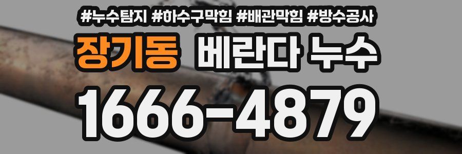 장기동 베란다 누수