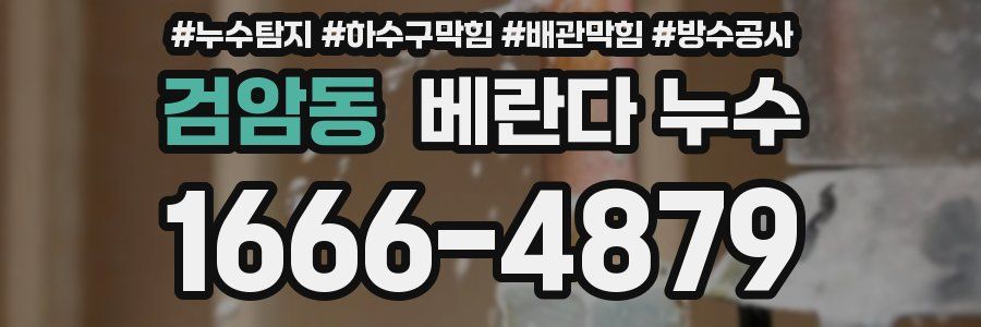검암동 베란다 누수
