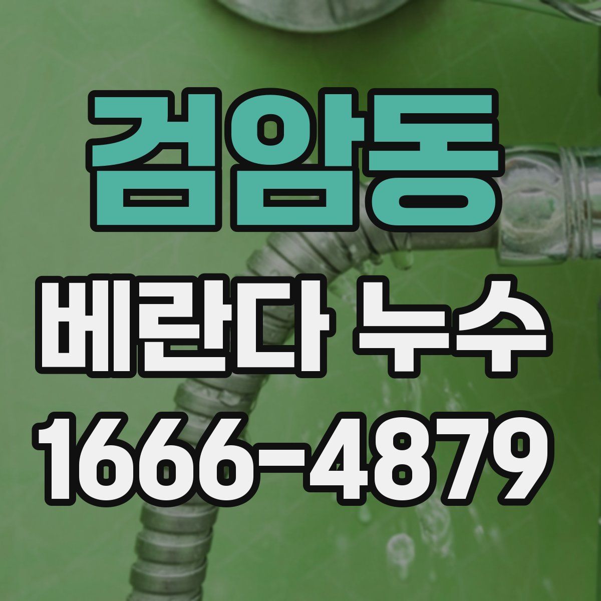 검암동 베란다 누수