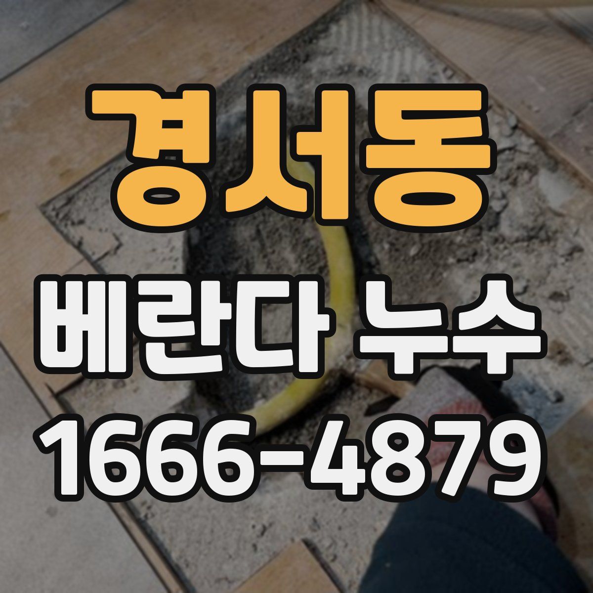 경서동 베란다 누수