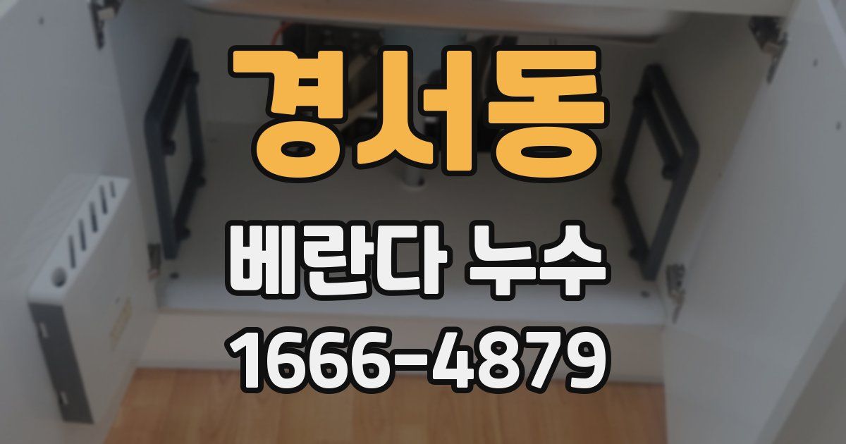 경서동 베란다 누수