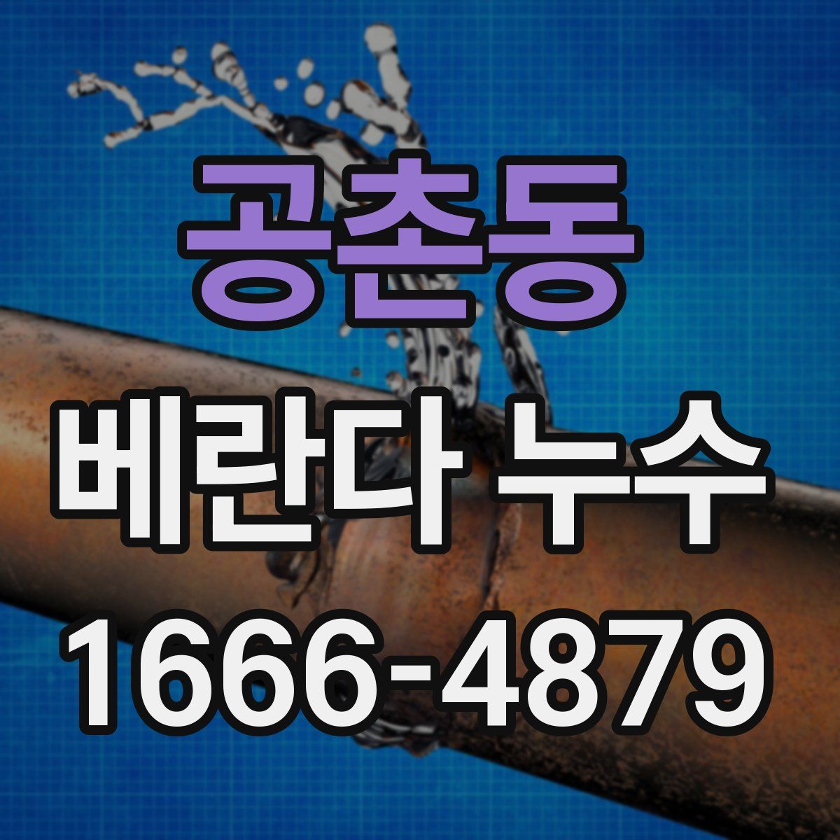공촌동 베란다 누수