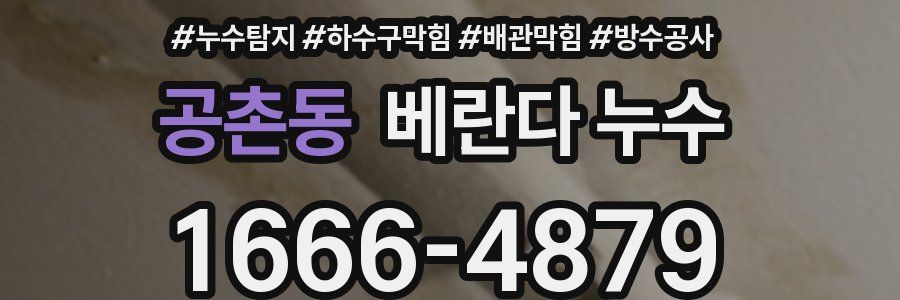공촌동 베란다 누수