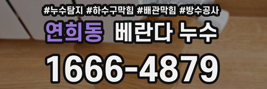 연희동 베란다 누수