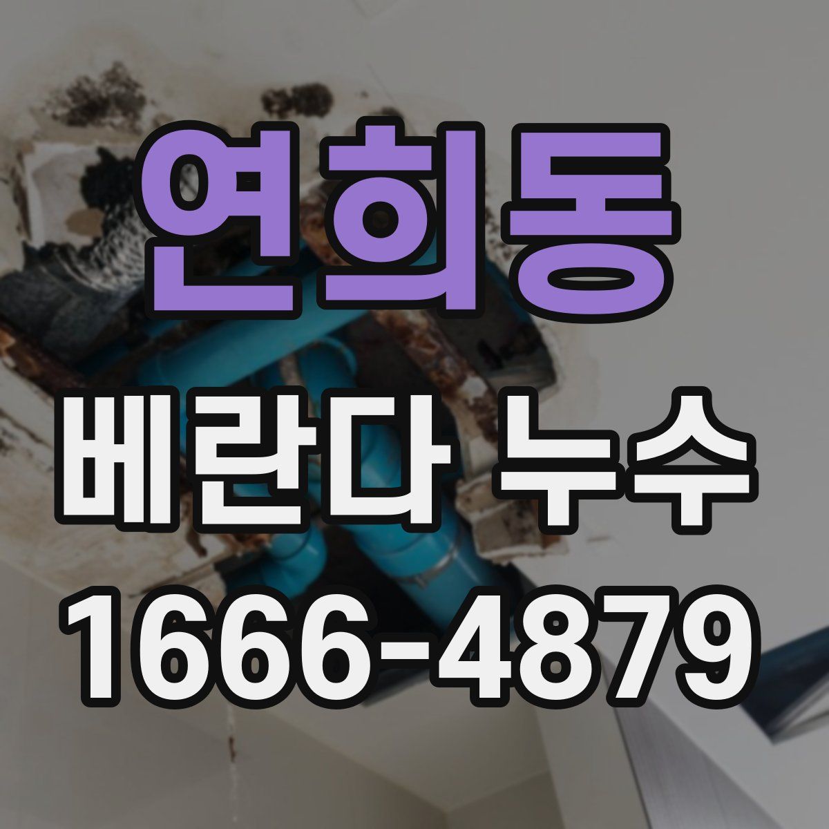 연희동 베란다 누수
