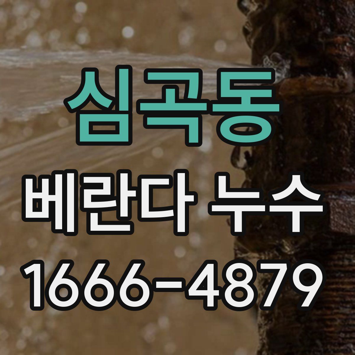 심곡동 베란다 누수