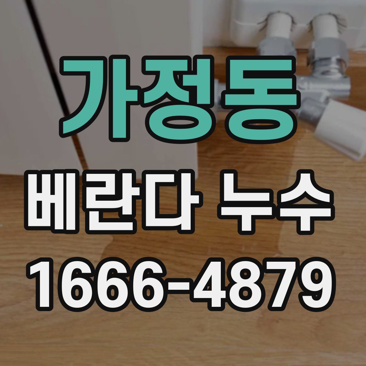 가정동 베란다 누수