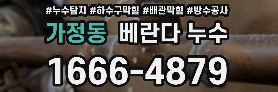 가정동 베란다 누수