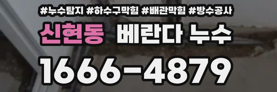 신현동 베란다 누수