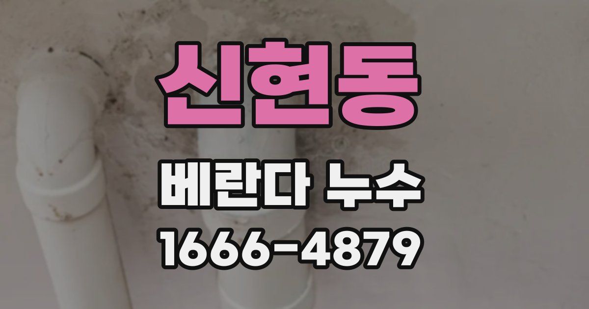신현동 베란다 누수