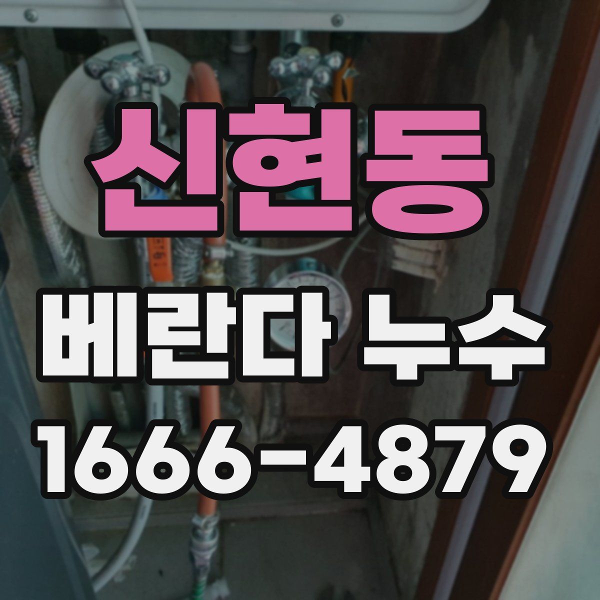 신현동 베란다 누수