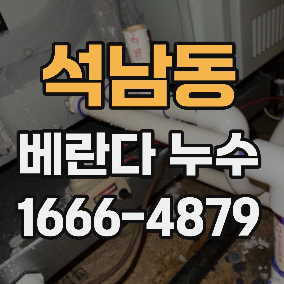 석남동 베란다 누수