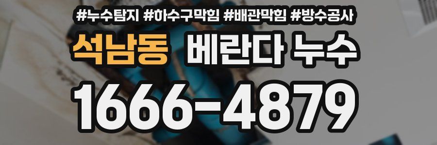 석남동 베란다 누수