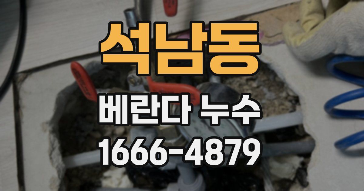 석남동 베란다 누수
