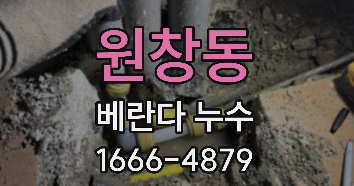원창동 베란다 누수