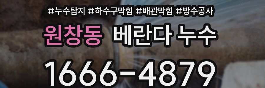 원창동 베란다 누수