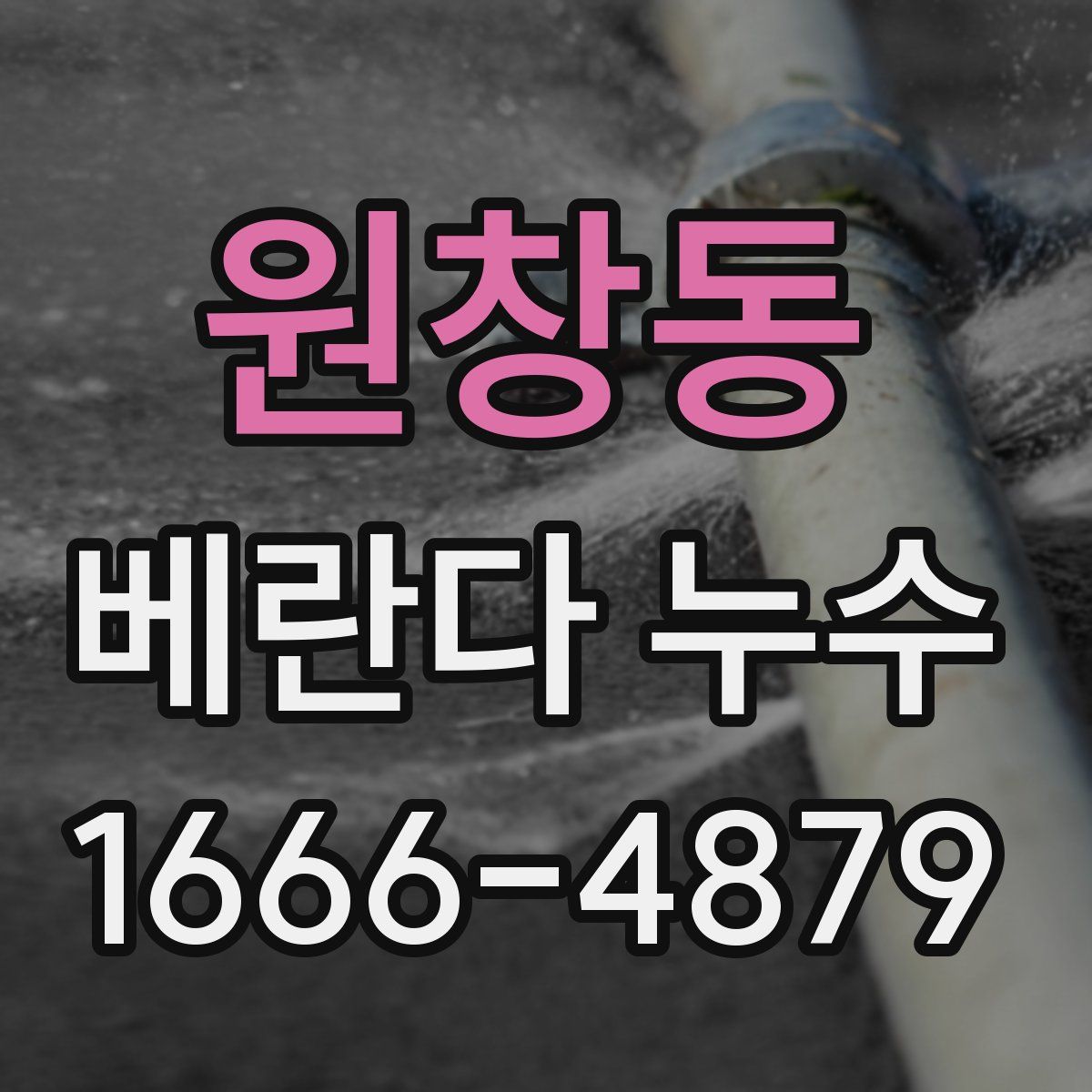원창동 베란다 누수