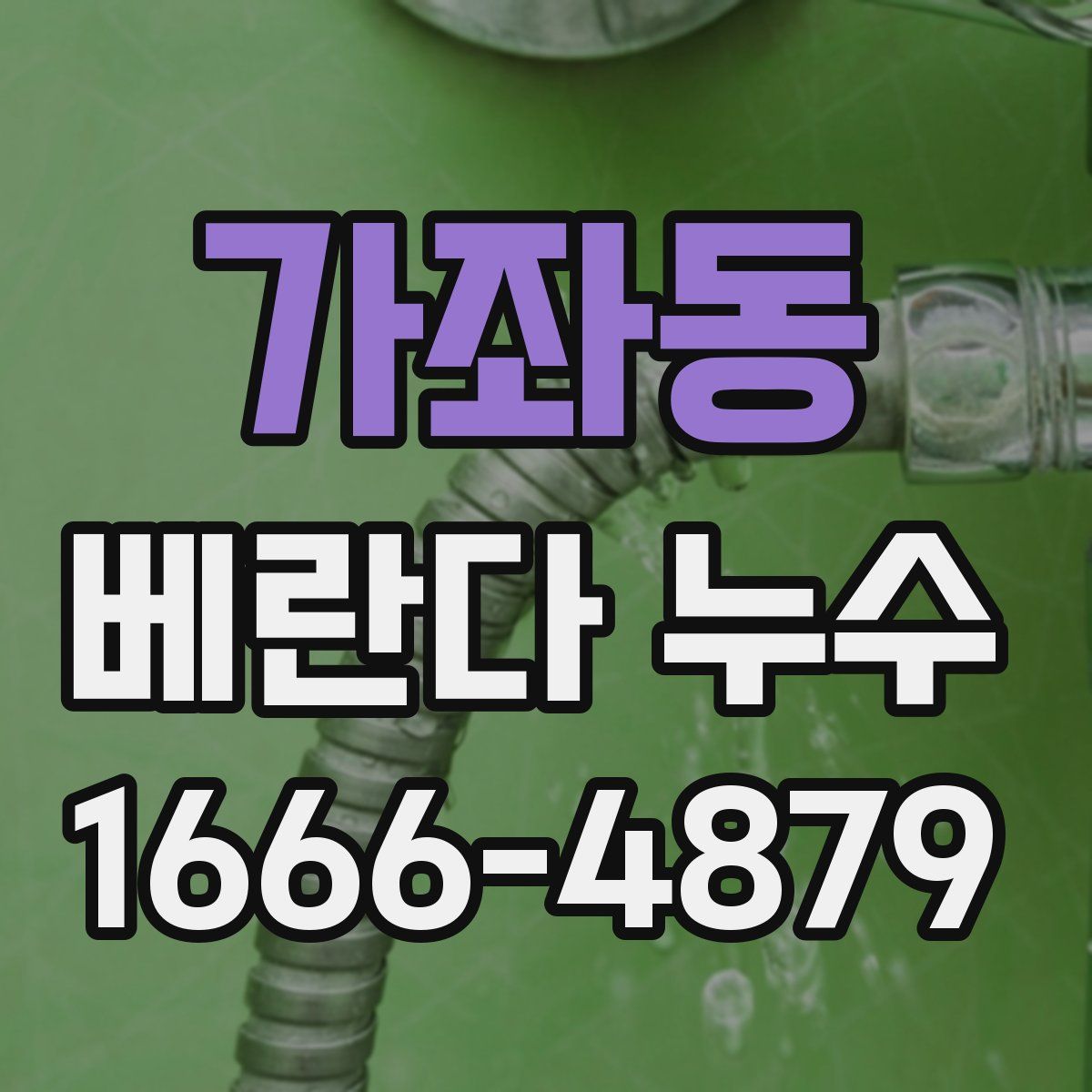 가좌동 베란다 누수