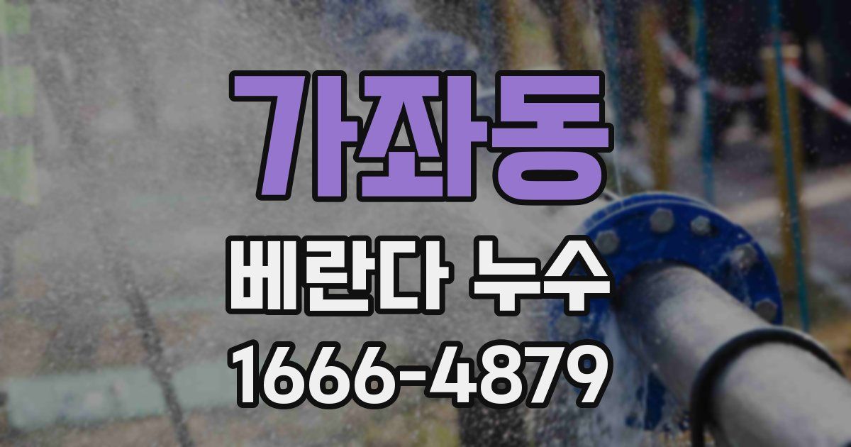 가좌동 베란다 누수
