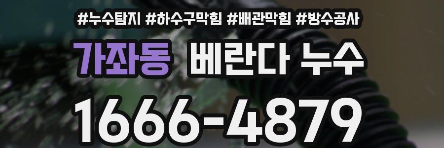 가좌동 베란다 누수