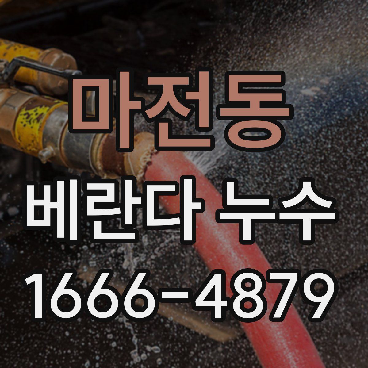 마전동 베란다 누수