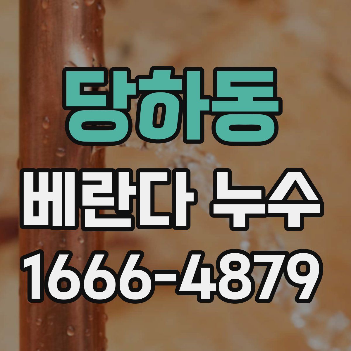 당하동 베란다 누수