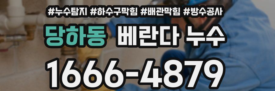 당하동 베란다 누수