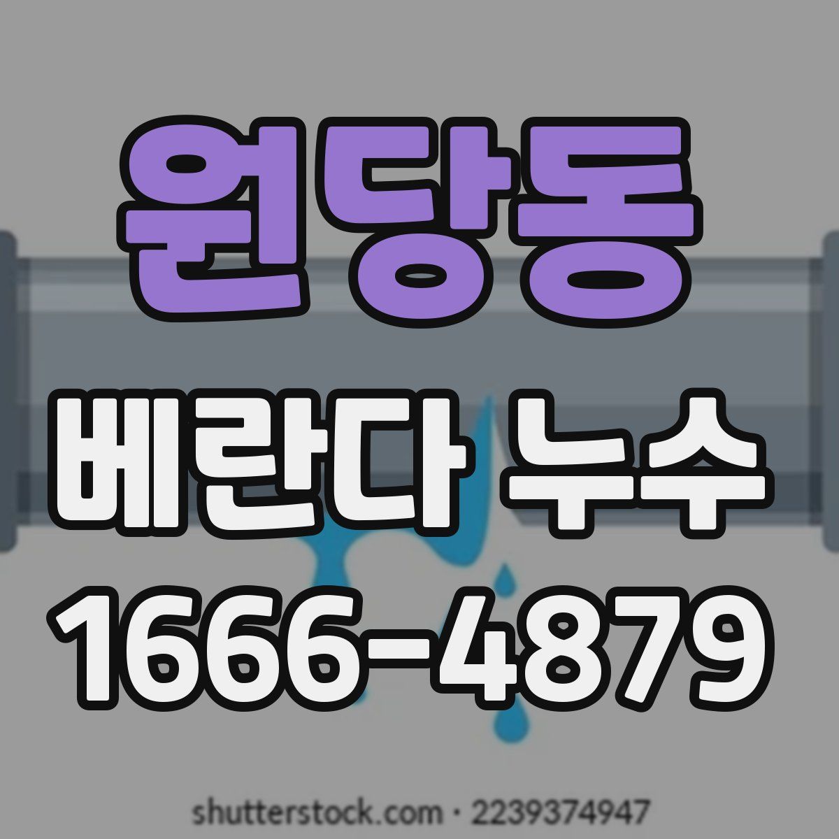 원당동 베란다 누수