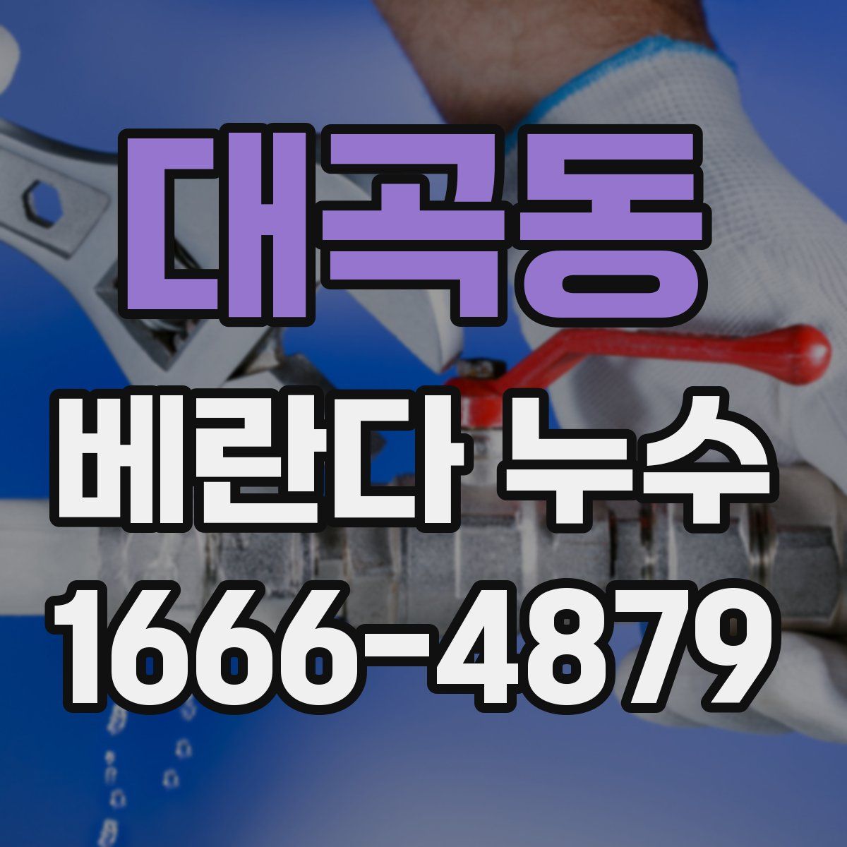 대곡동 베란다 누수