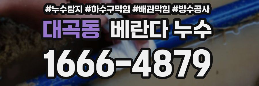 대곡동 베란다 누수