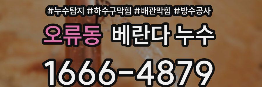 오류동 베란다 누수