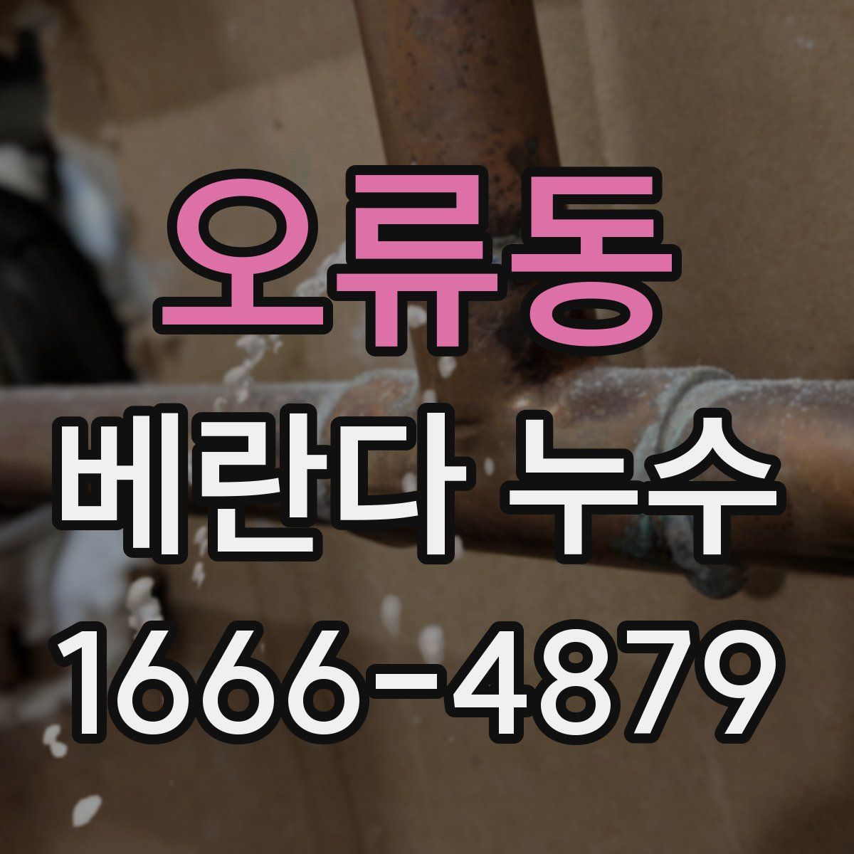 오류동 베란다 누수