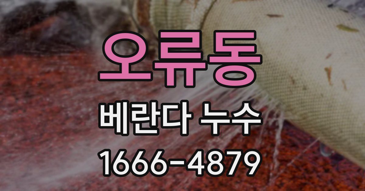 오류동 베란다 누수