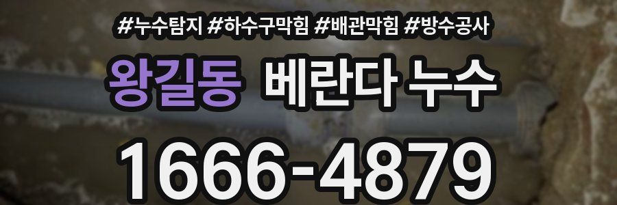 왕길동 베란다 누수